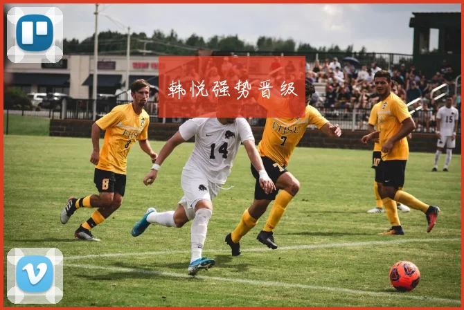 韩悦强势晋级