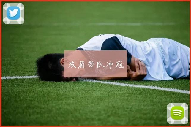 浓眉带队冲冠