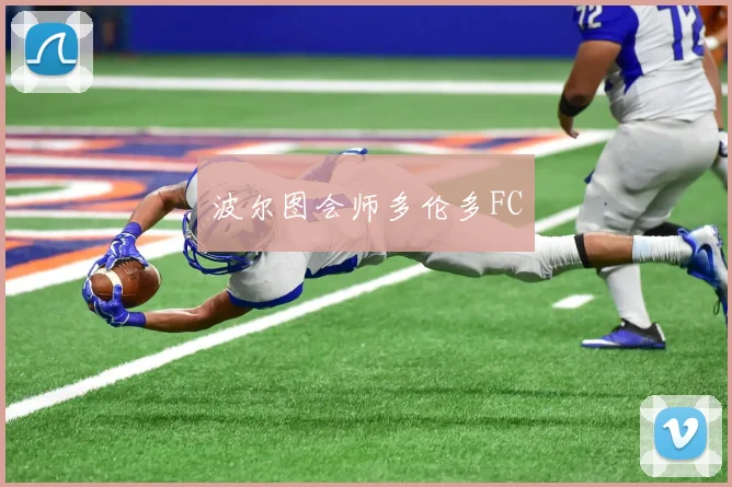 波尔图会师多伦多FC