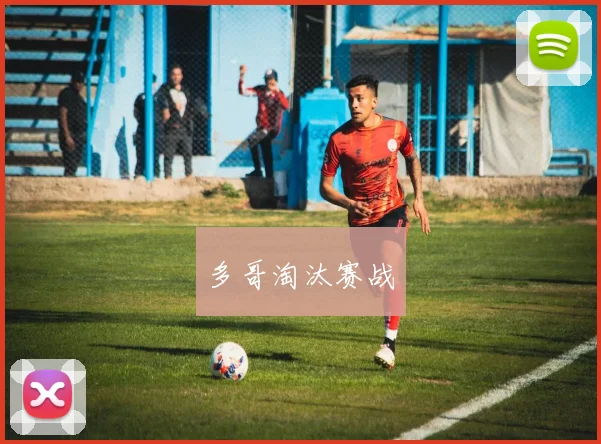 多哥淘汰赛战
