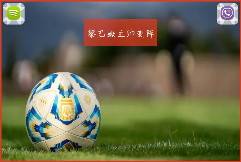 黎巴嫩主帅变阵