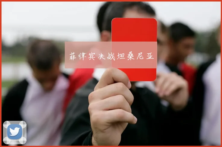 菲律宾决战坦桑尼亚