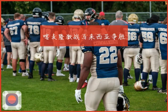 喀麦隆激战马来西亚争胜