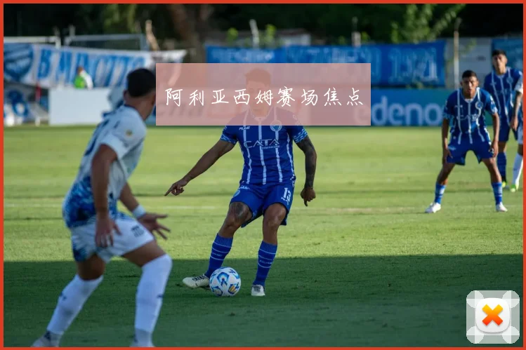 阿利亚西姆赛场焦点