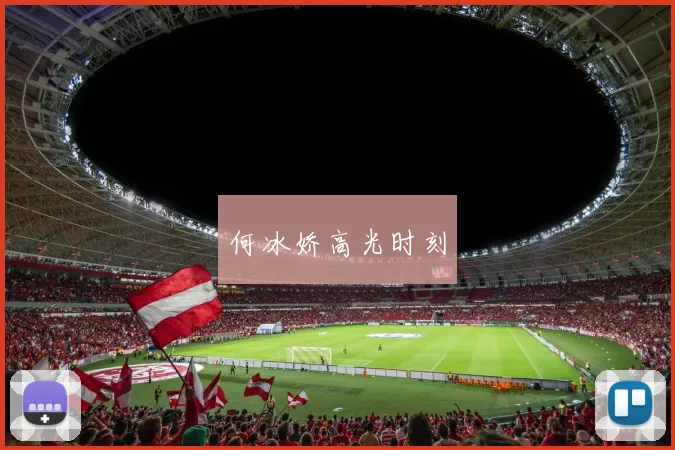 何冰娇高光时刻