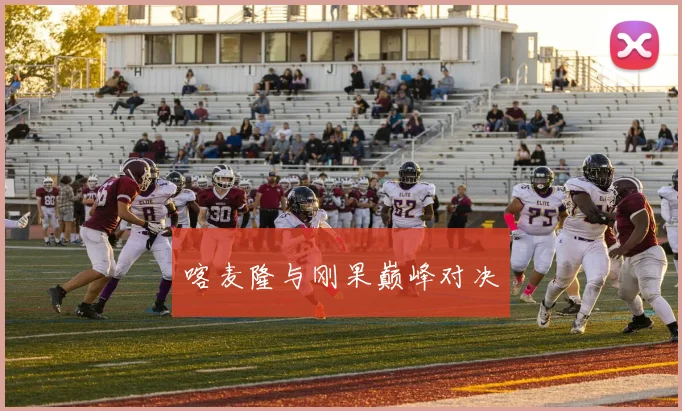 喀麦隆与刚果巅峰对决