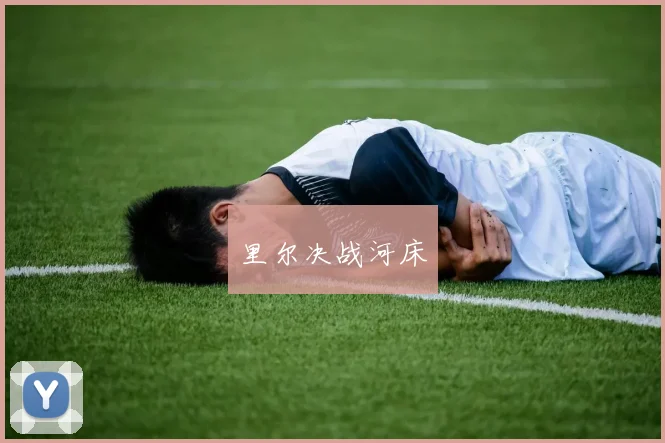 里尔决战河床