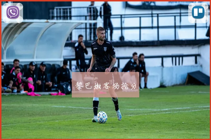 黎巴嫩客场抢分