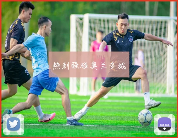 热刺强碰奥兰多城