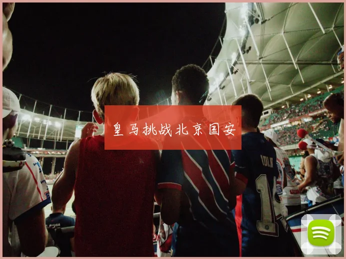 皇马挑战北京国安
