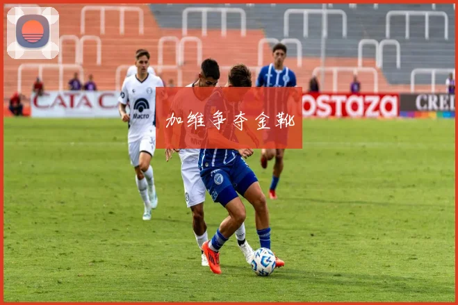 加维争夺金靴