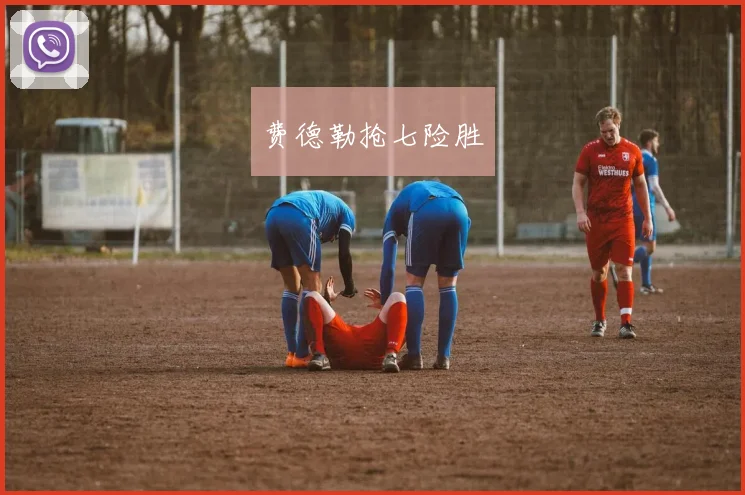 费德勒抢七险胜
