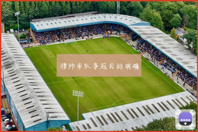 穆帅率队争冠目标明确