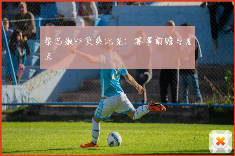黎巴嫩vs莫桑比克：赛事前瞻与看点