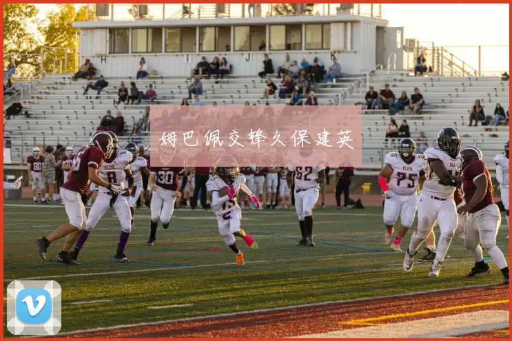 姆巴佩交锋久保建英