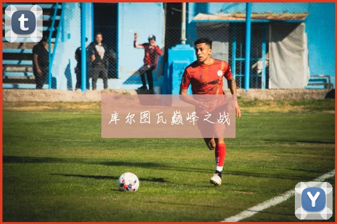 库尔图瓦巅峰之战