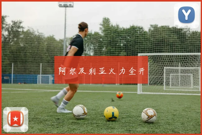 阿尔及利亚火力全开