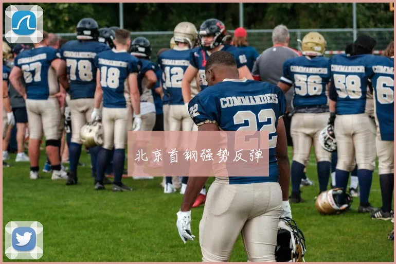 北京首钢强势反弹