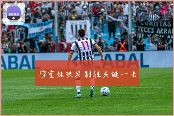 穆霍娃破发制胜关键一击