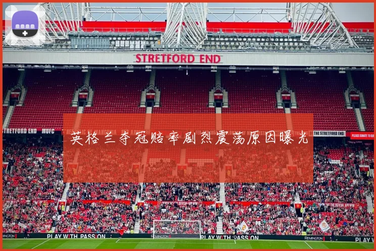 英格兰夺冠赔率剧烈震荡原因曝光