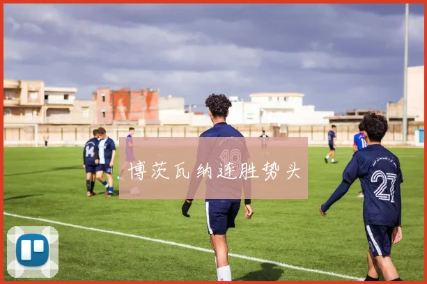 博茨瓦纳连胜势头