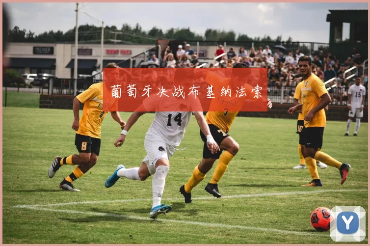 葡萄牙决战布基纳法索
