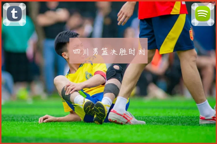 四川男篮决胜时刻