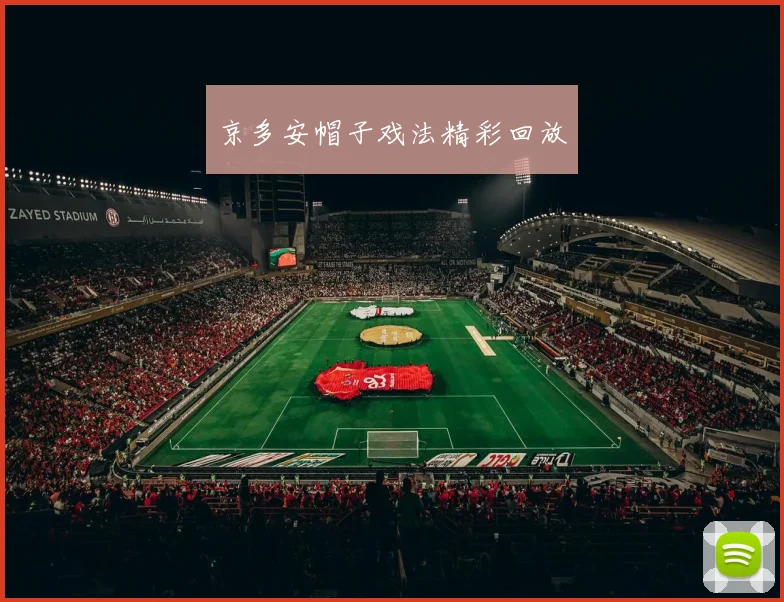 京多安帽子戏法精彩回放