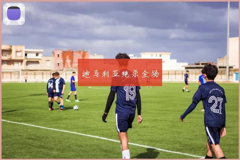迪马利亚绝杀全场