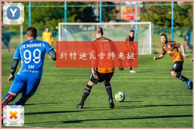 科特迪瓦会师老挝
