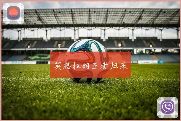 英格拉姆王者归来