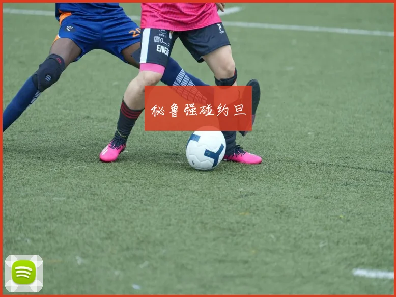 秘鲁强碰约旦