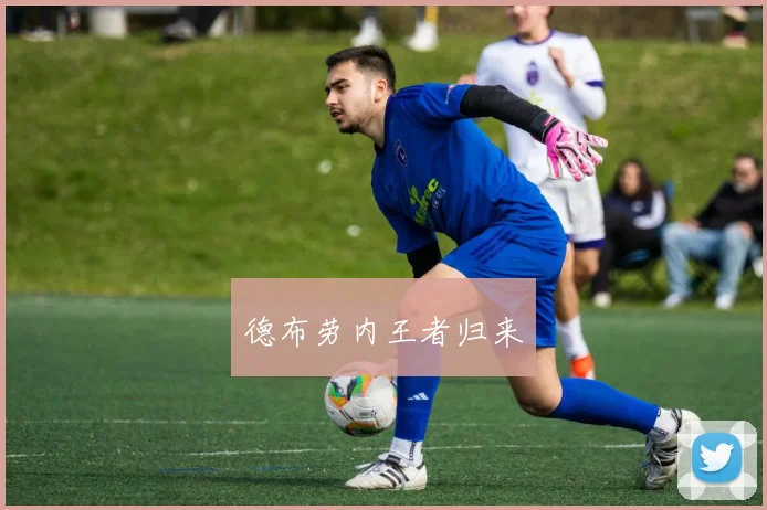 德布劳内王者归来