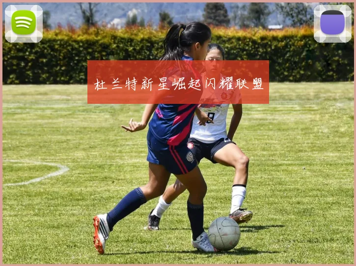 杜兰特新星崛起闪耀联盟