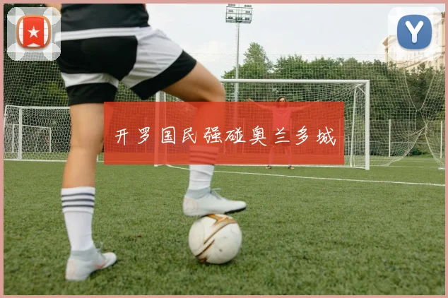 开罗国民强碰奥兰多城