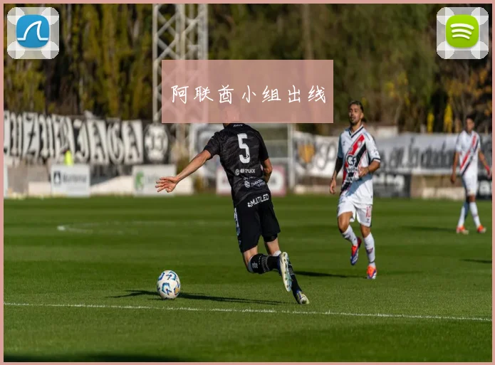 阿联酋小组出线