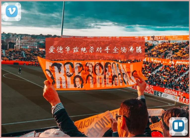 爱德华兹绝杀对手全场沸腾
