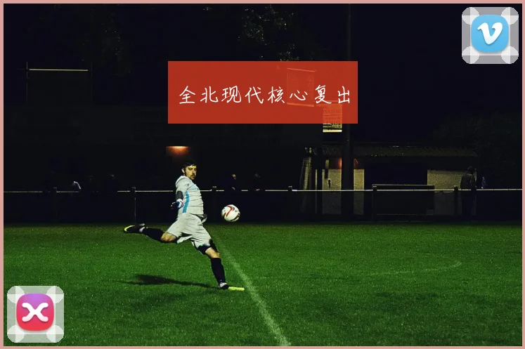 全北现代核心复出