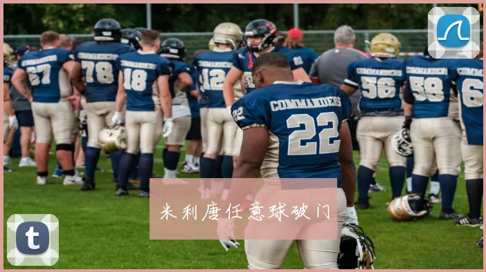 米利唐任意球破门