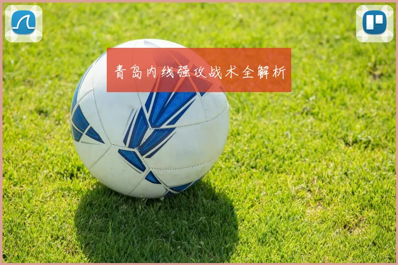 青岛内线强攻战术全解析