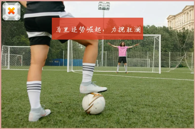 马里逆势崛起，力挽狂澜