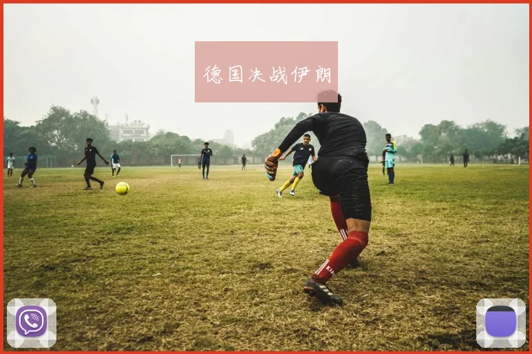 德国决战伊朗
