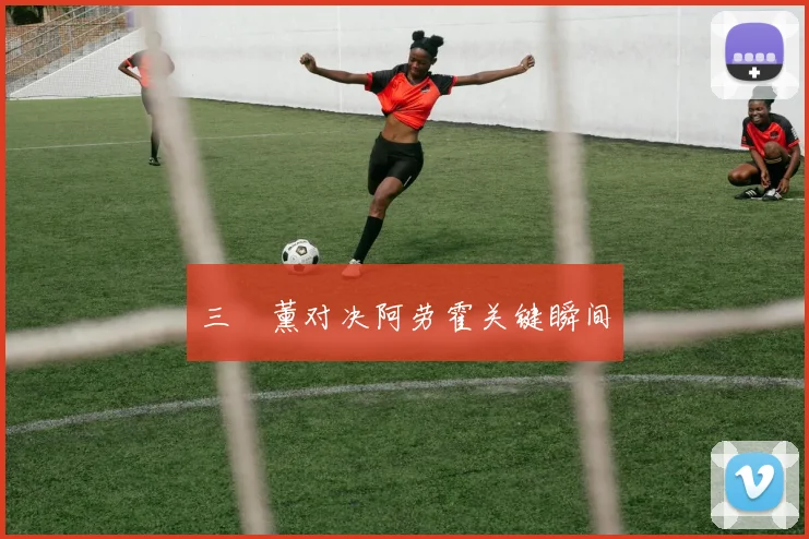 三笘薰对决阿劳霍关键瞬间