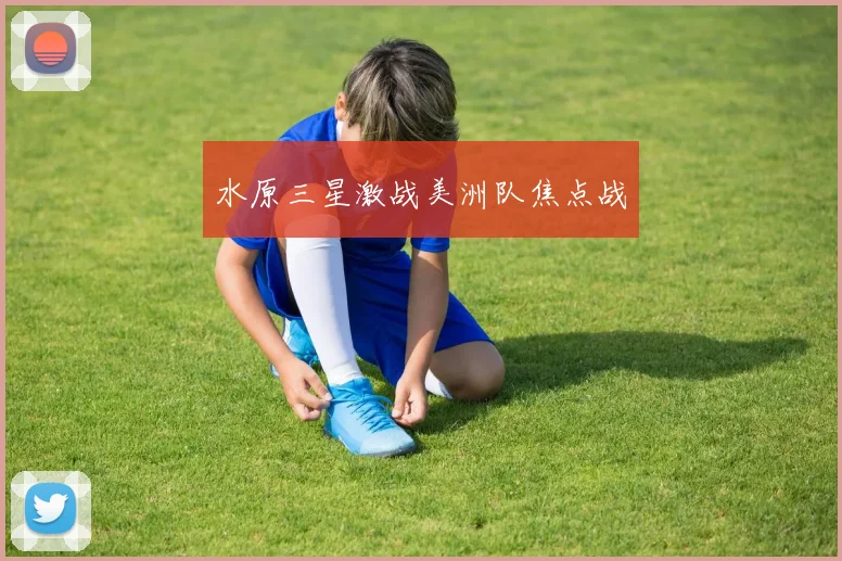 水原三星激战美洲队焦点战