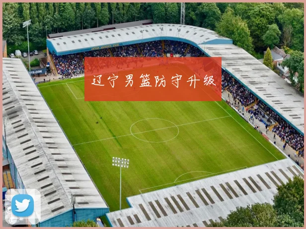 辽宁男篮防守升级