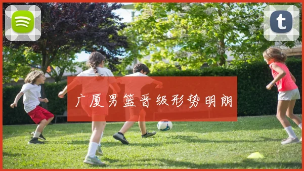 广厦男篮晋级形势明朗