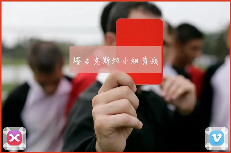 塔吉克斯坦小组首战
