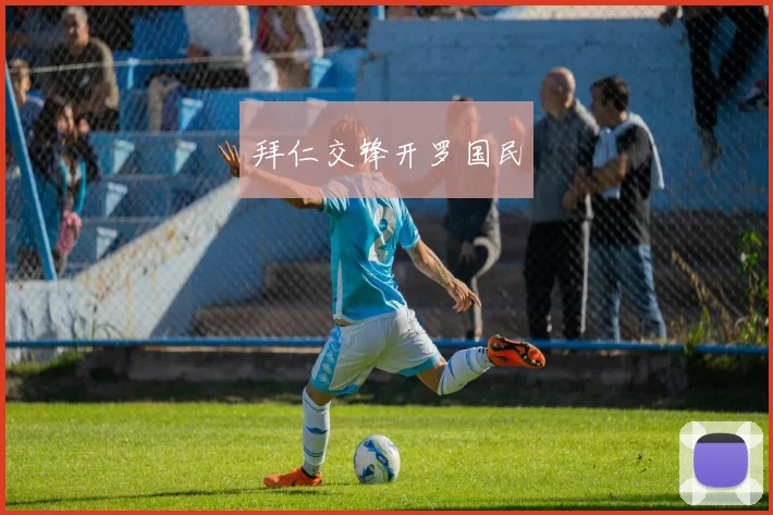 拜仁交锋开罗国民