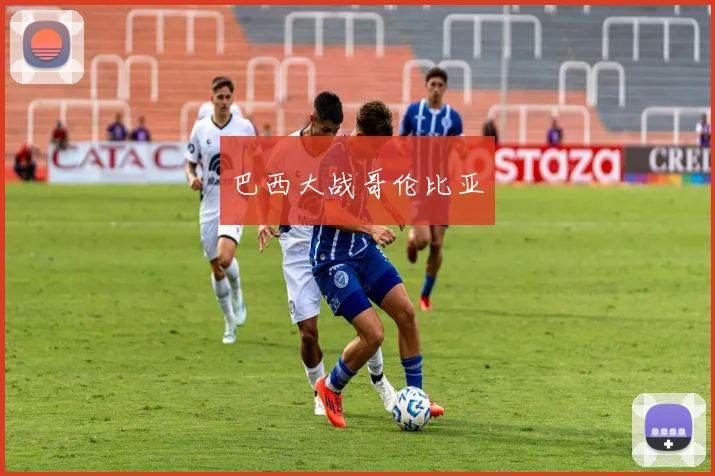 巴西大战哥伦比亚