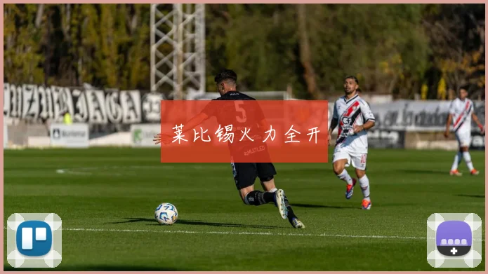 莱比锡火力全开